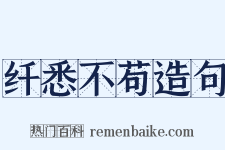 纤悉不苟造句是什么意思的图片